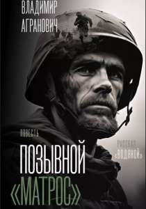 Агранович Владимир. Позывной 